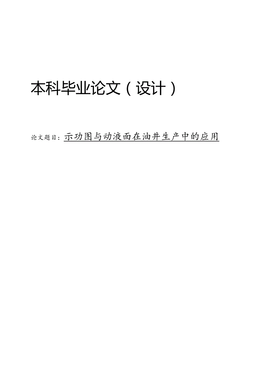 示功图与动液面在油井生产中的应用.docx_第1页