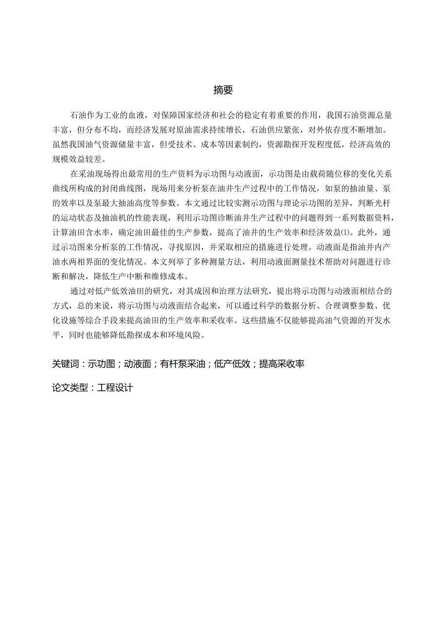 示功图与动液面在油井生产中的应用.docx_第2页