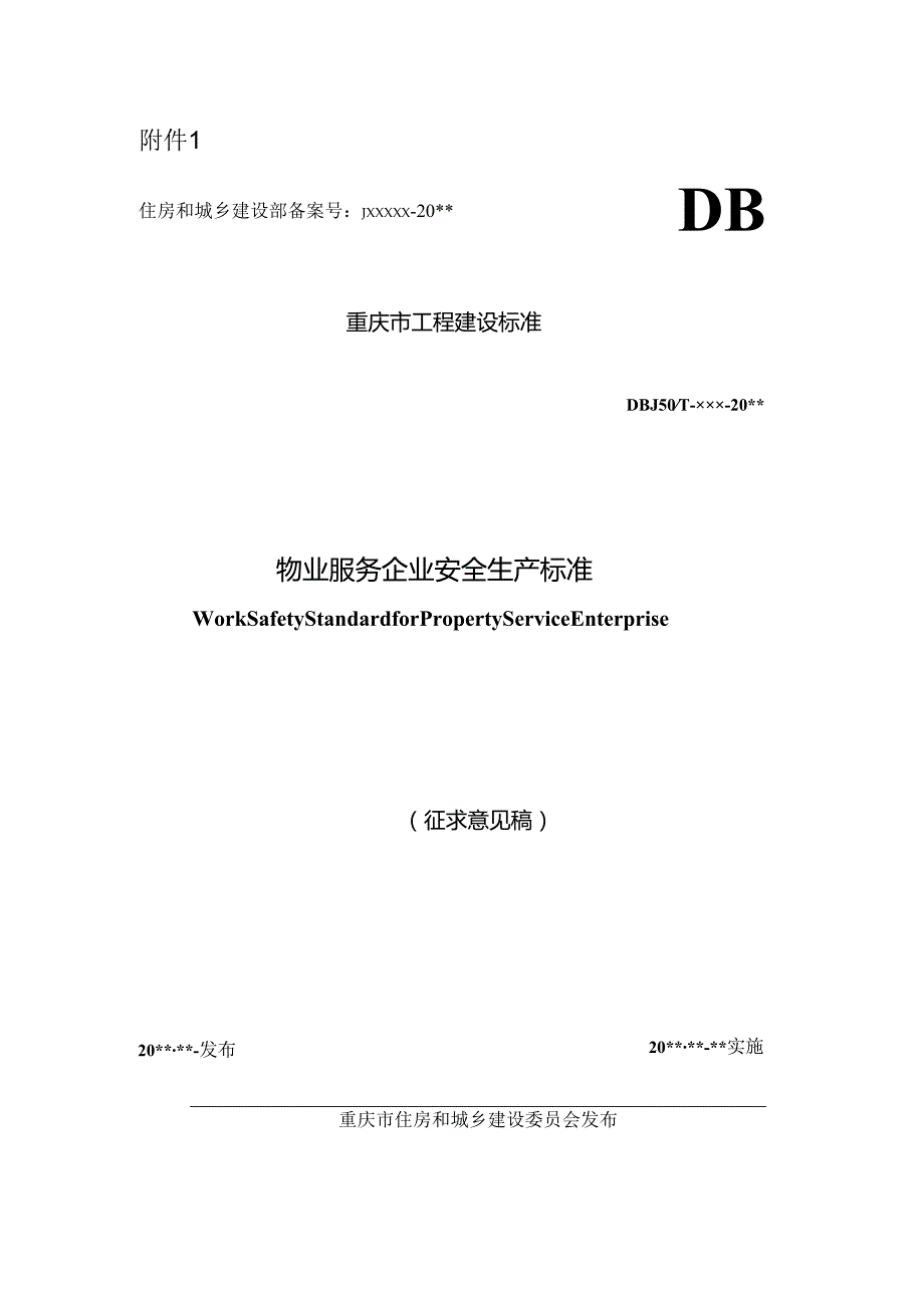 物业服务企业安全生产标准.docx_第1页