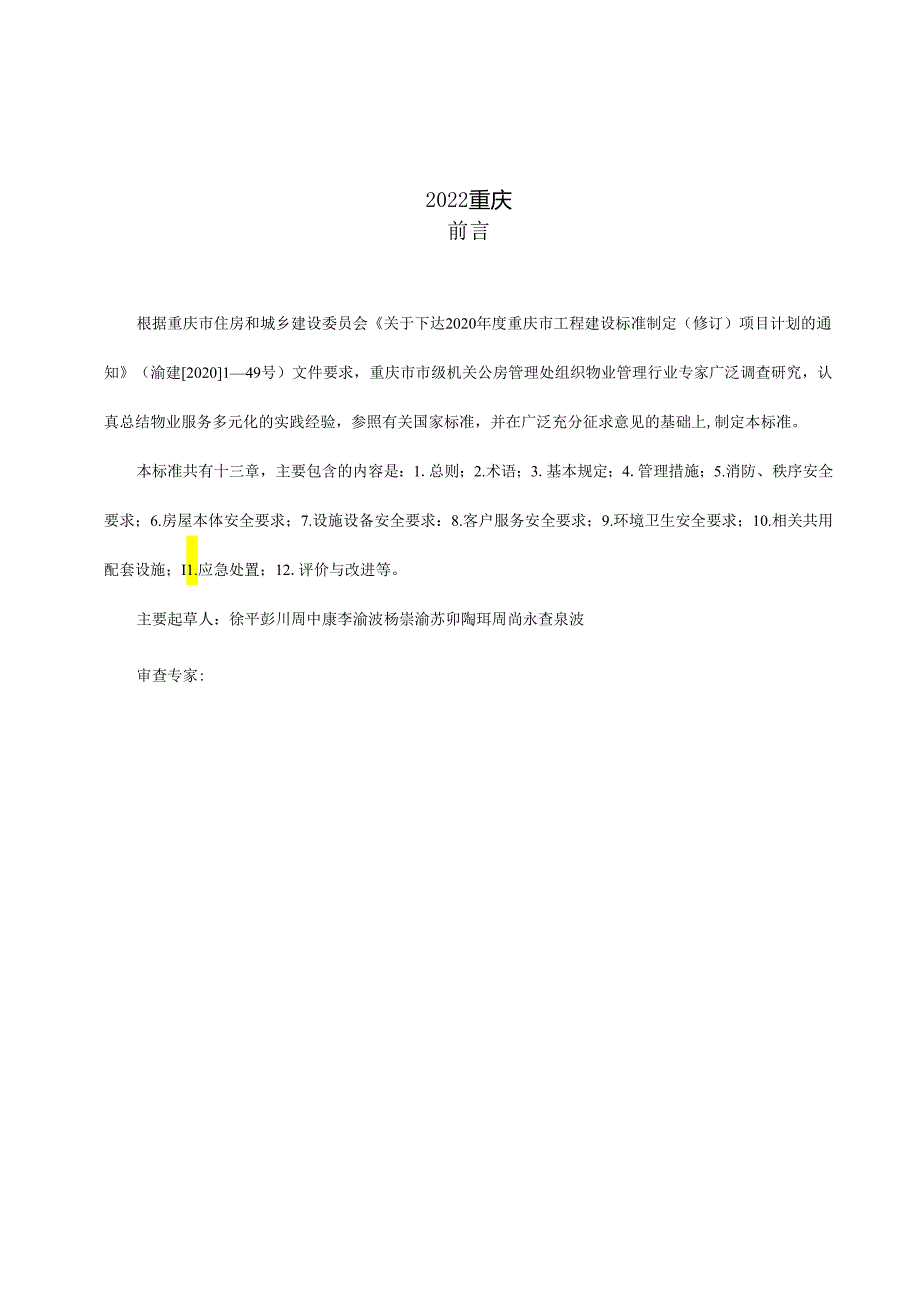 物业服务企业安全生产标准.docx_第3页