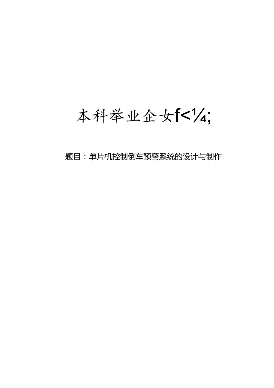 单片机控制倒车预警系统的设计与制作.docx_第1页