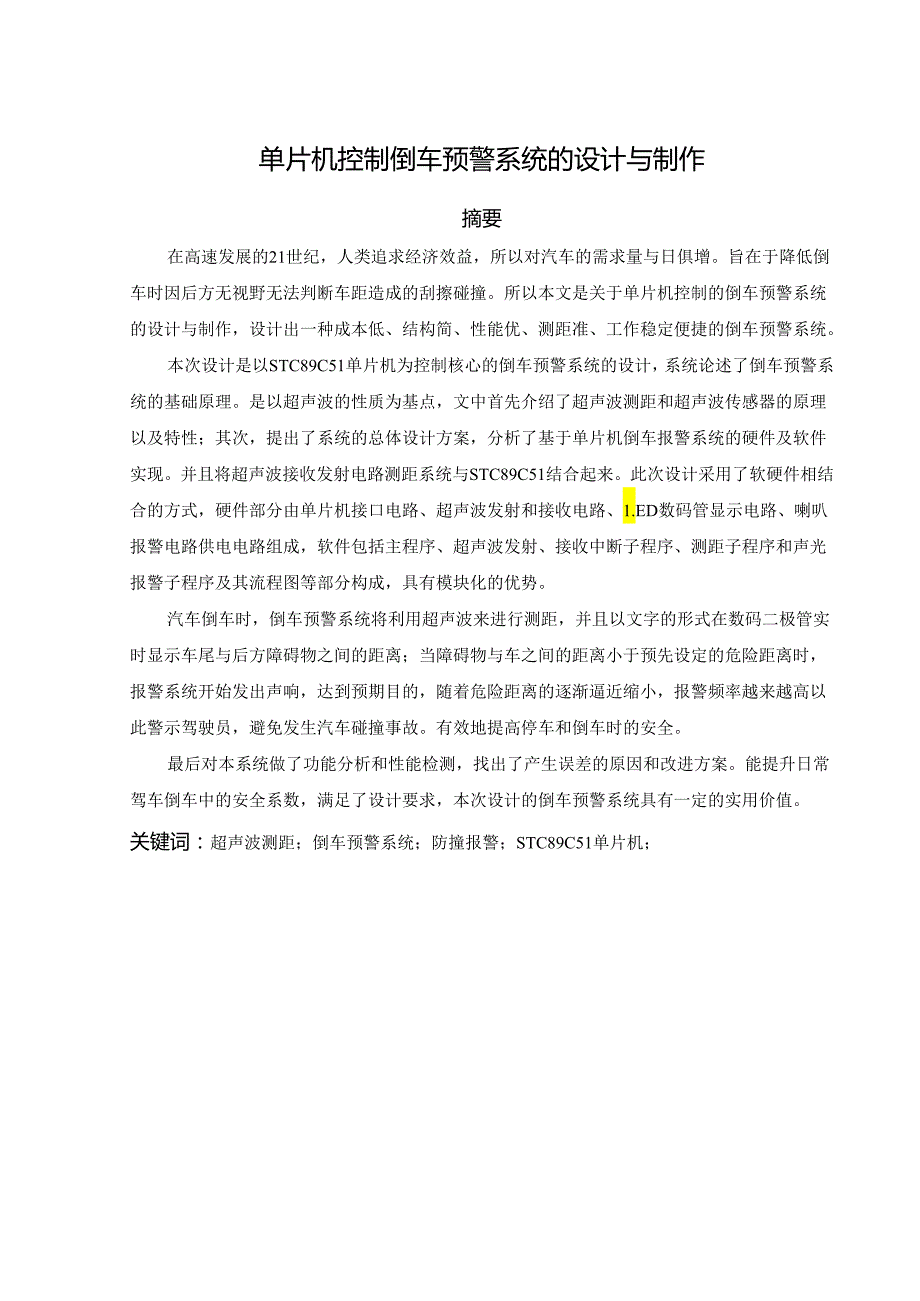 单片机控制倒车预警系统的设计与制作.docx_第2页