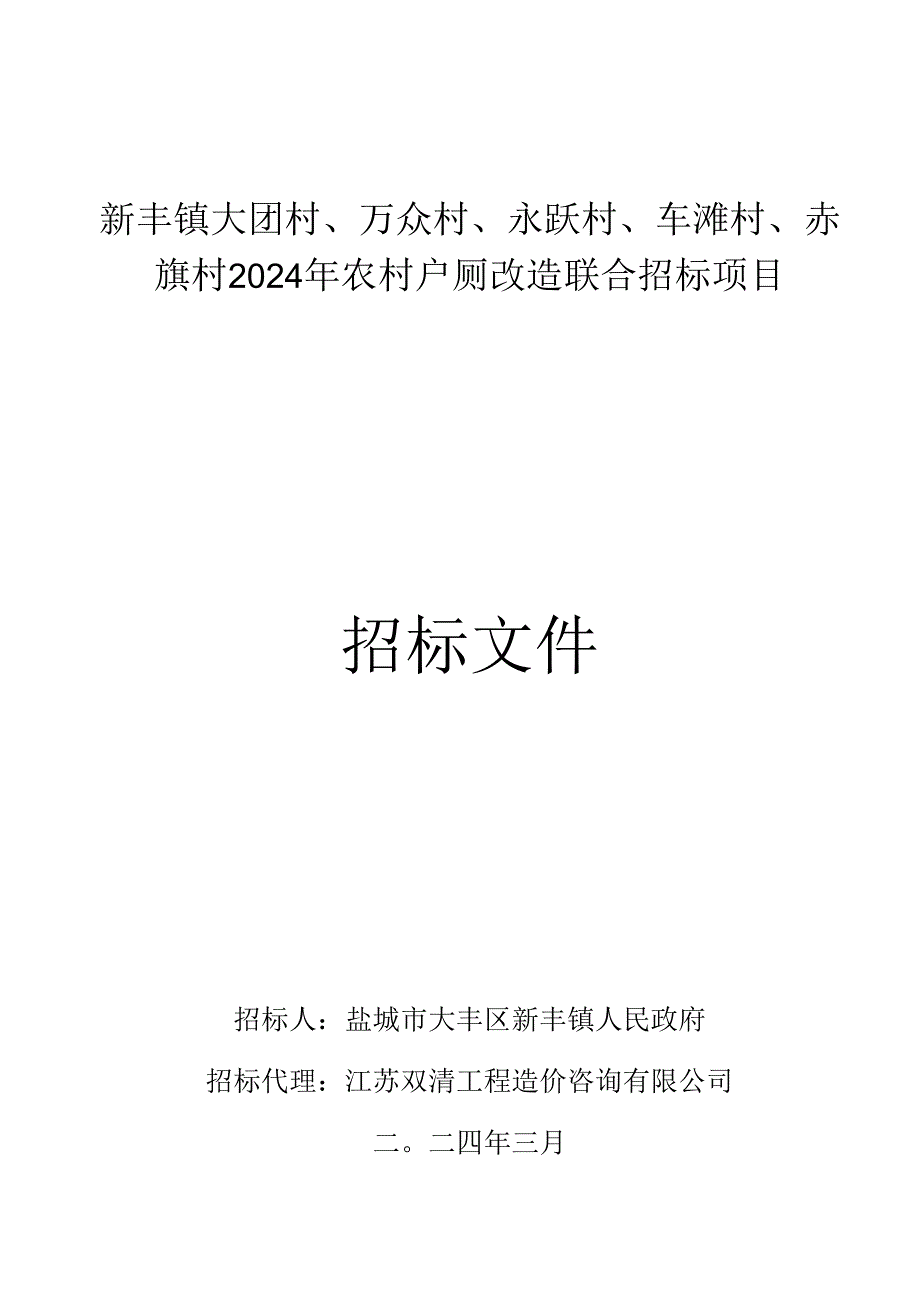 新丰镇大团村、万众村、永跃村、车滩村、赤旗村2024年农村户厕改造联合招标项目招标文件正文.docx_第1页