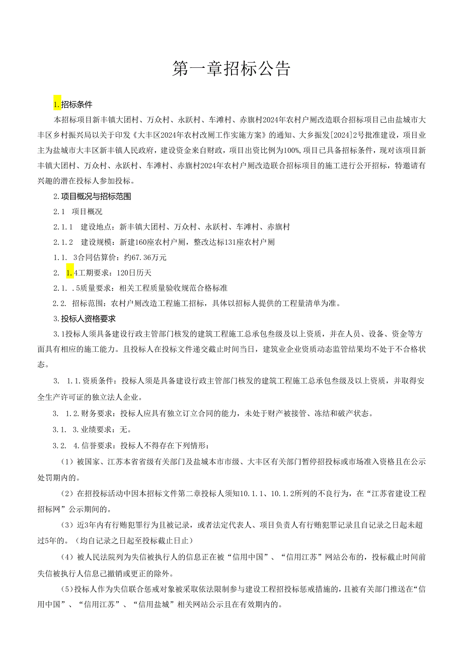 新丰镇大团村、万众村、永跃村、车滩村、赤旗村2024年农村户厕改造联合招标项目招标文件正文.docx_第2页