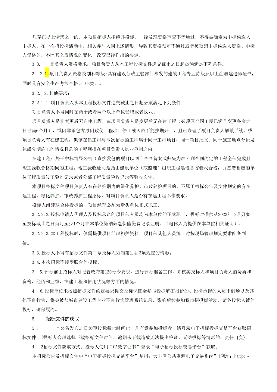 新丰镇大团村、万众村、永跃村、车滩村、赤旗村2024年农村户厕改造联合招标项目招标文件正文.docx_第3页