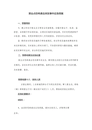 营业网点恐怖袭击突发事件应急预案.docx