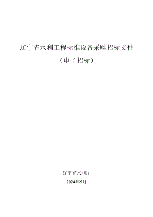 辽宁省水利工程标准设备采购招标文件（电子招标）.docx