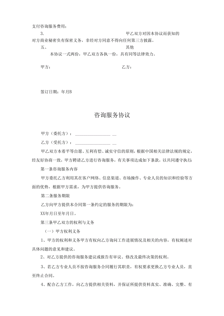 咨询顾问服务协议参考模板5套.docx_第3页