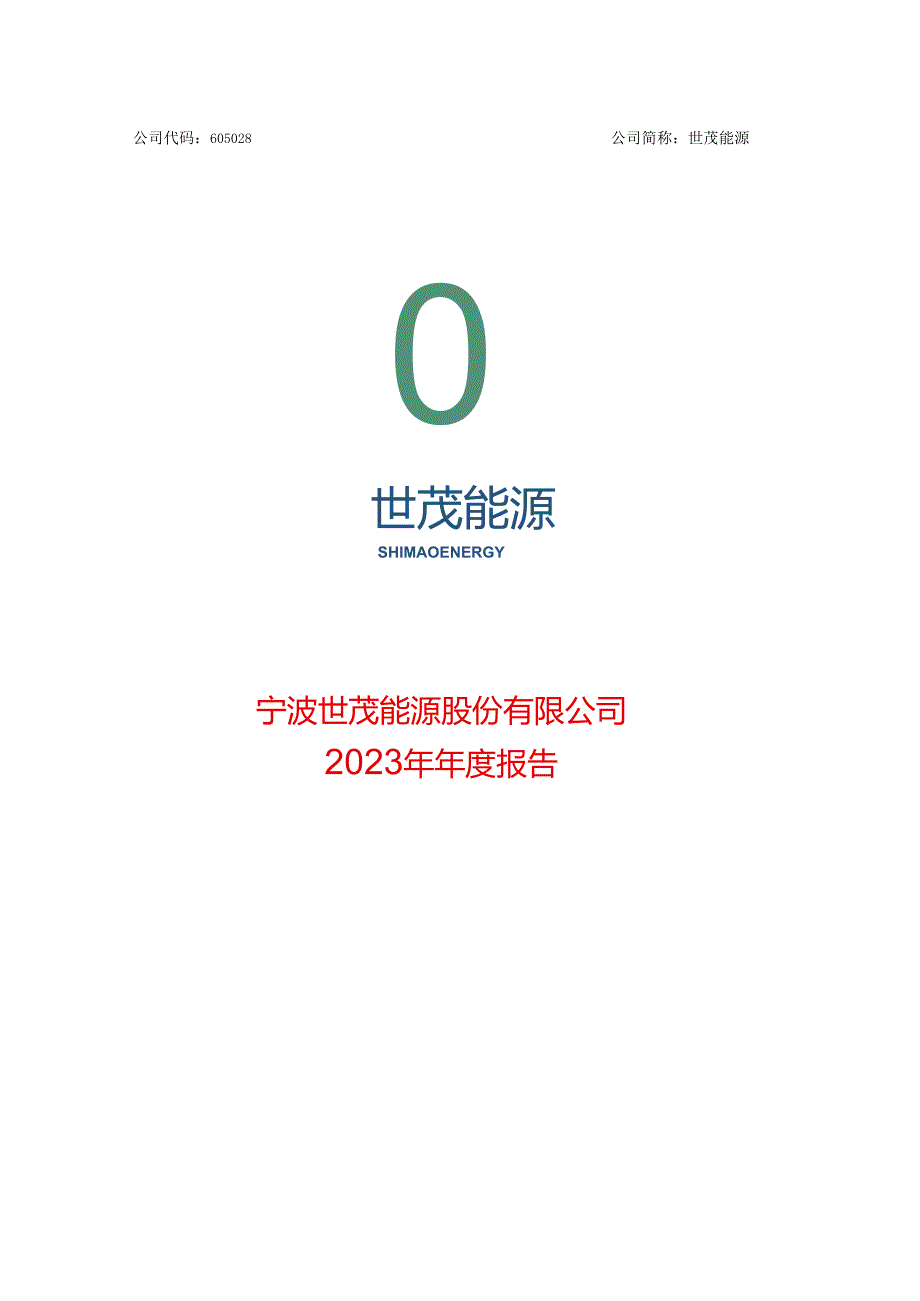 宁波世茂能源股份有限公司2023年年度报告.docx_第1页