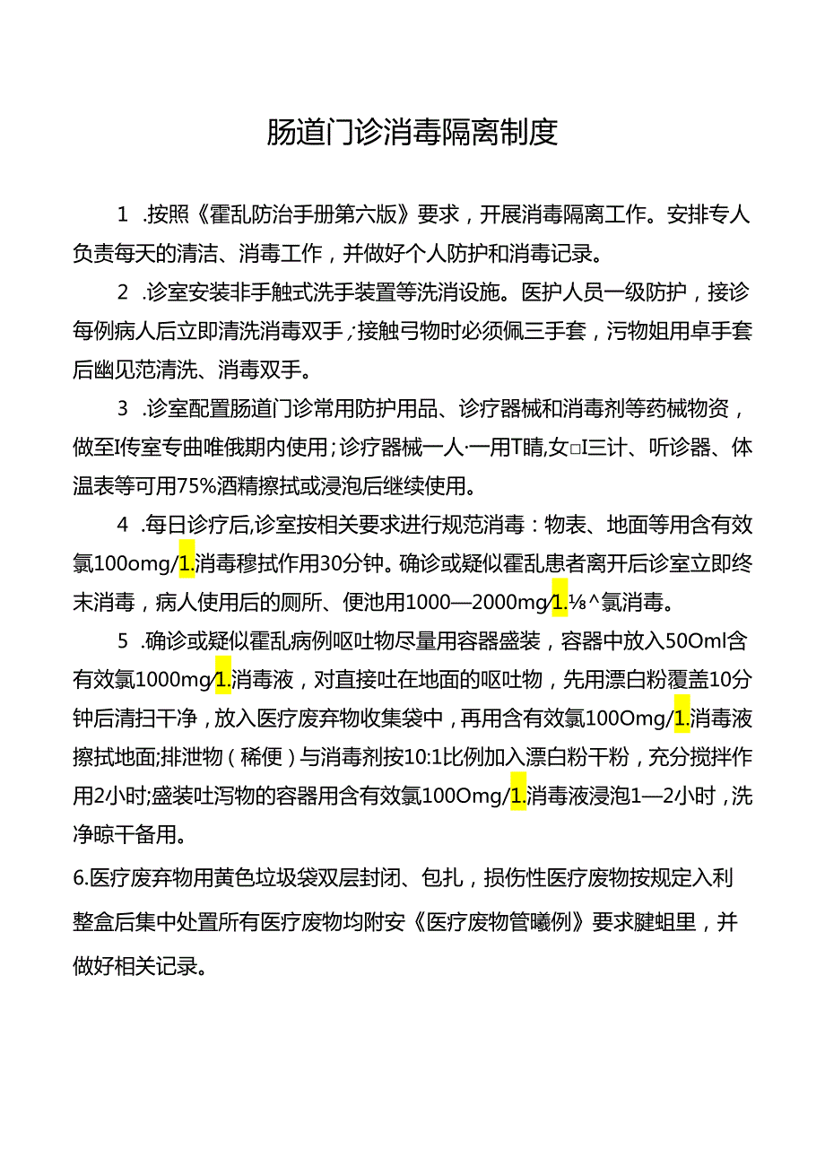 肠道门诊消毒隔离制度.docx_第1页