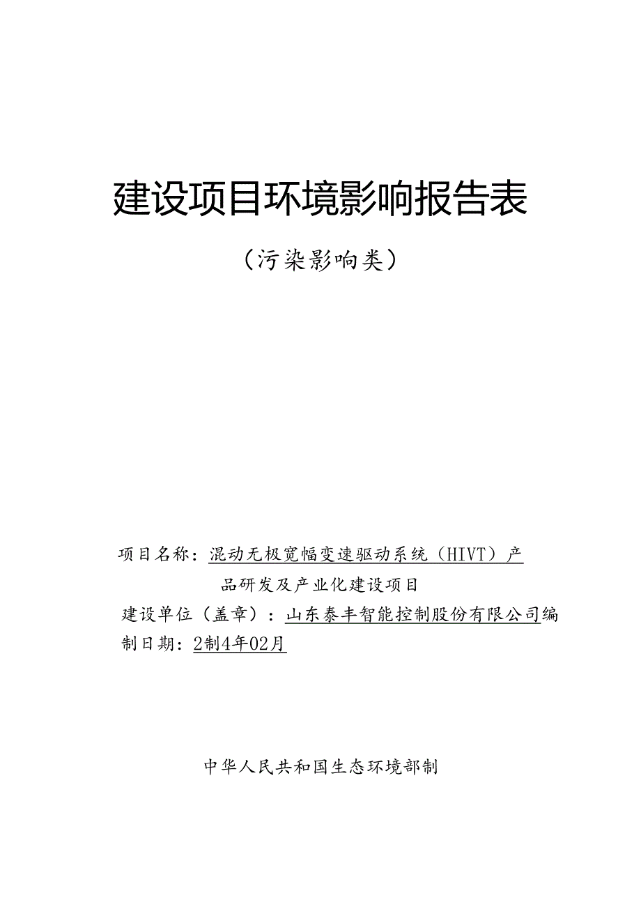 混动无极宽幅变速驱动系统（HIVT）产品研发及产业化建设项目环评报告表.docx_第1页