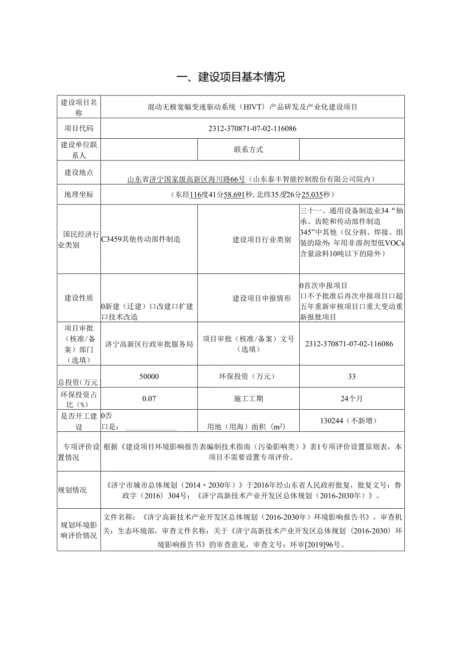 混动无极宽幅变速驱动系统（HIVT）产品研发及产业化建设项目环评报告表.docx_第2页