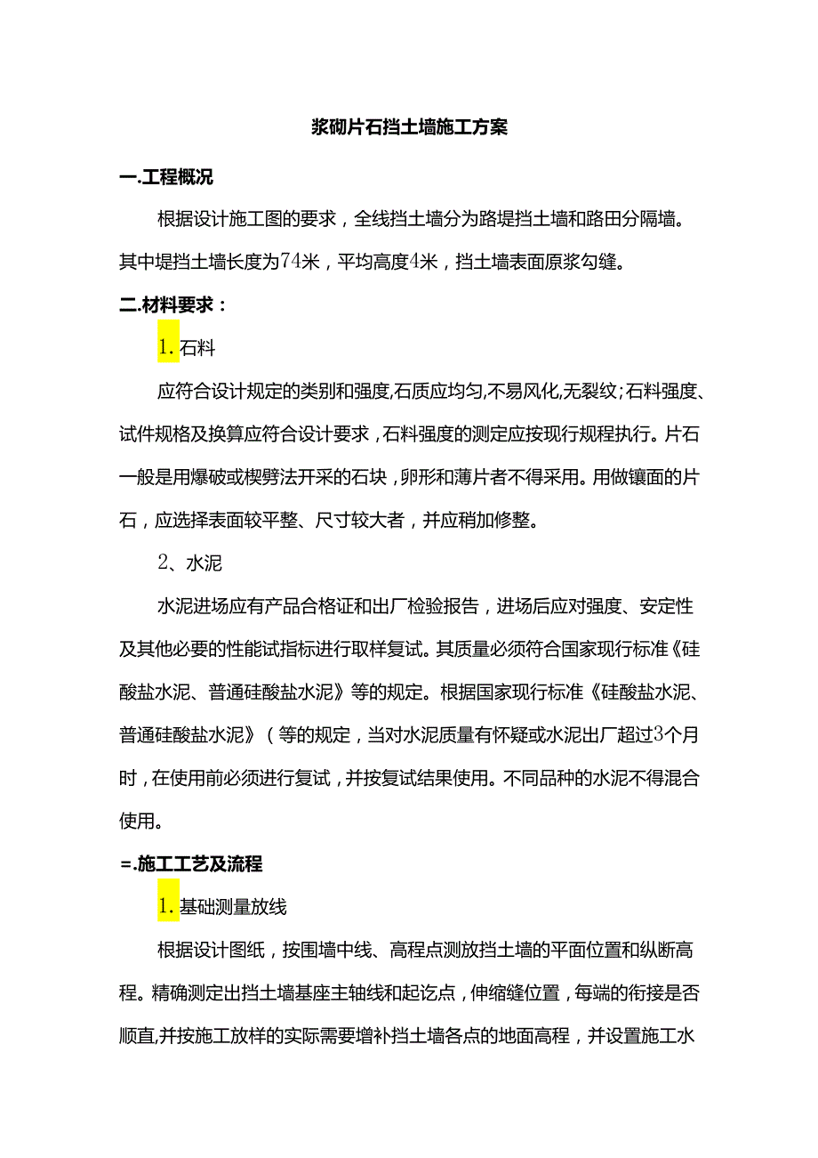 浆砌片石挡土墙施工方案.docx_第1页