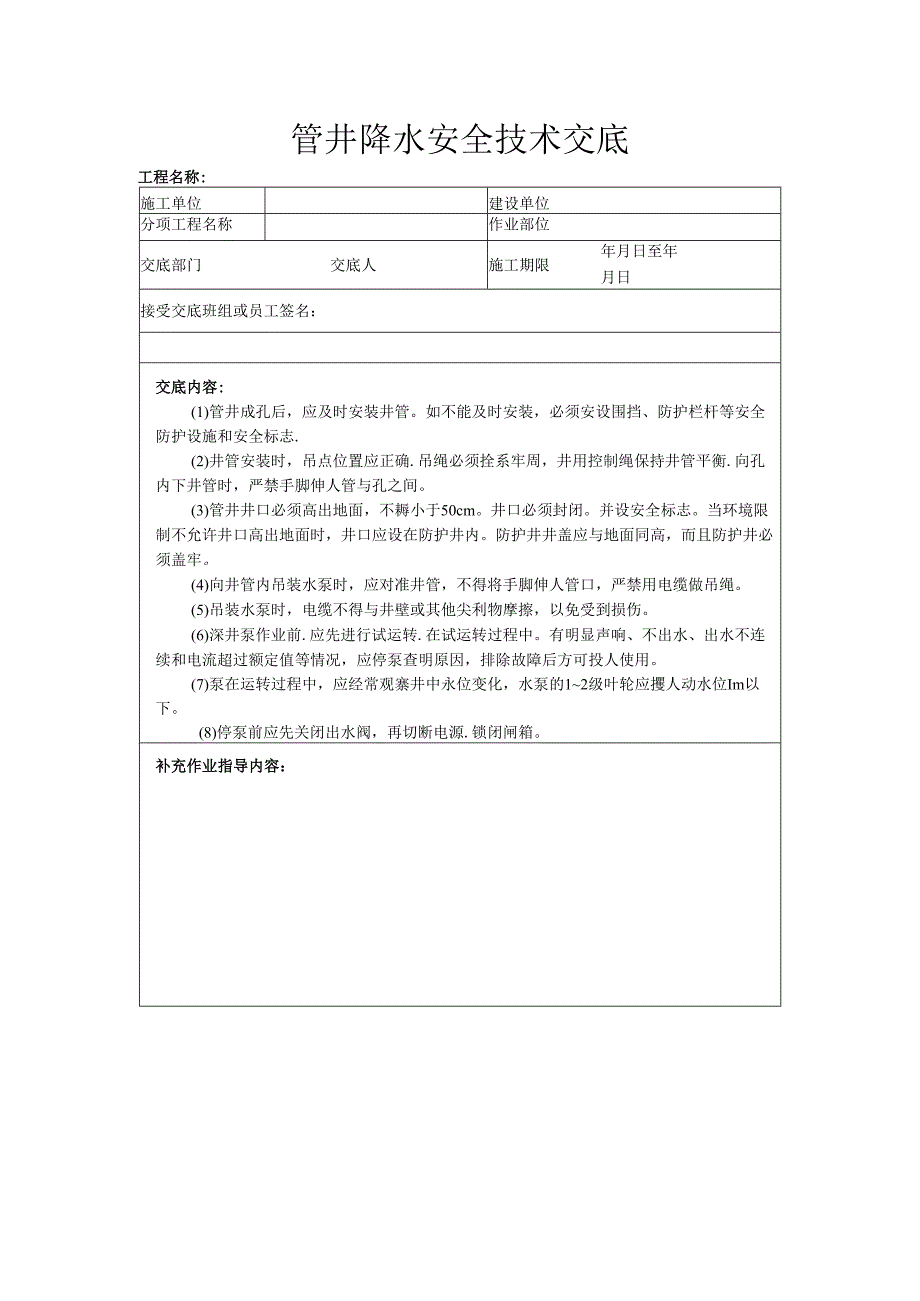 管井降水安全技术交底样本.docx_第1页