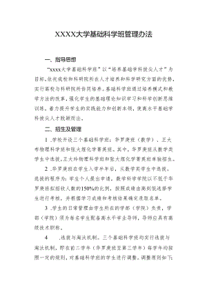 大学基础科学班管理办法.docx