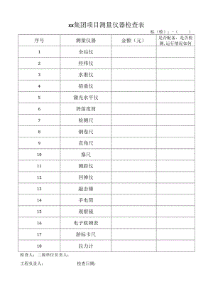 集团项目测量仪器检查表.docx