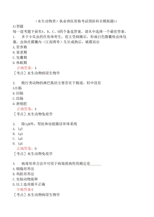 （水生动物类）执业兽医资格考试预防科目模拟题11.docx