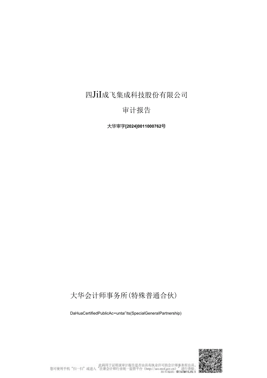 成飞集成：2023年年度审计报告.docx_第1页