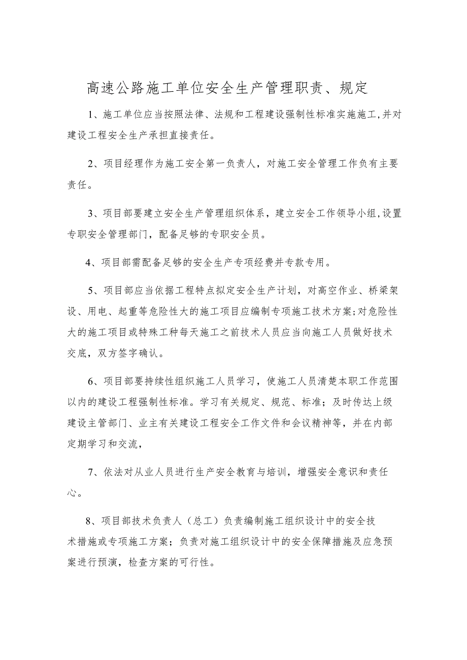 高速公路施工单位安全生产管理职责、规定.docx_第1页