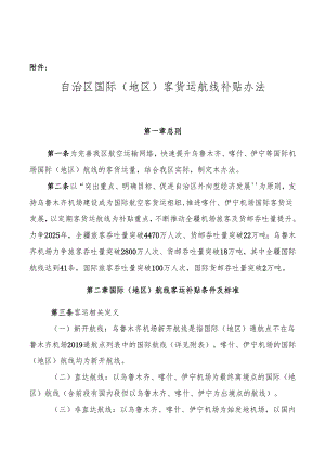 自治区国际（地区）客货运航线补贴办法（征求意见稿）.docx