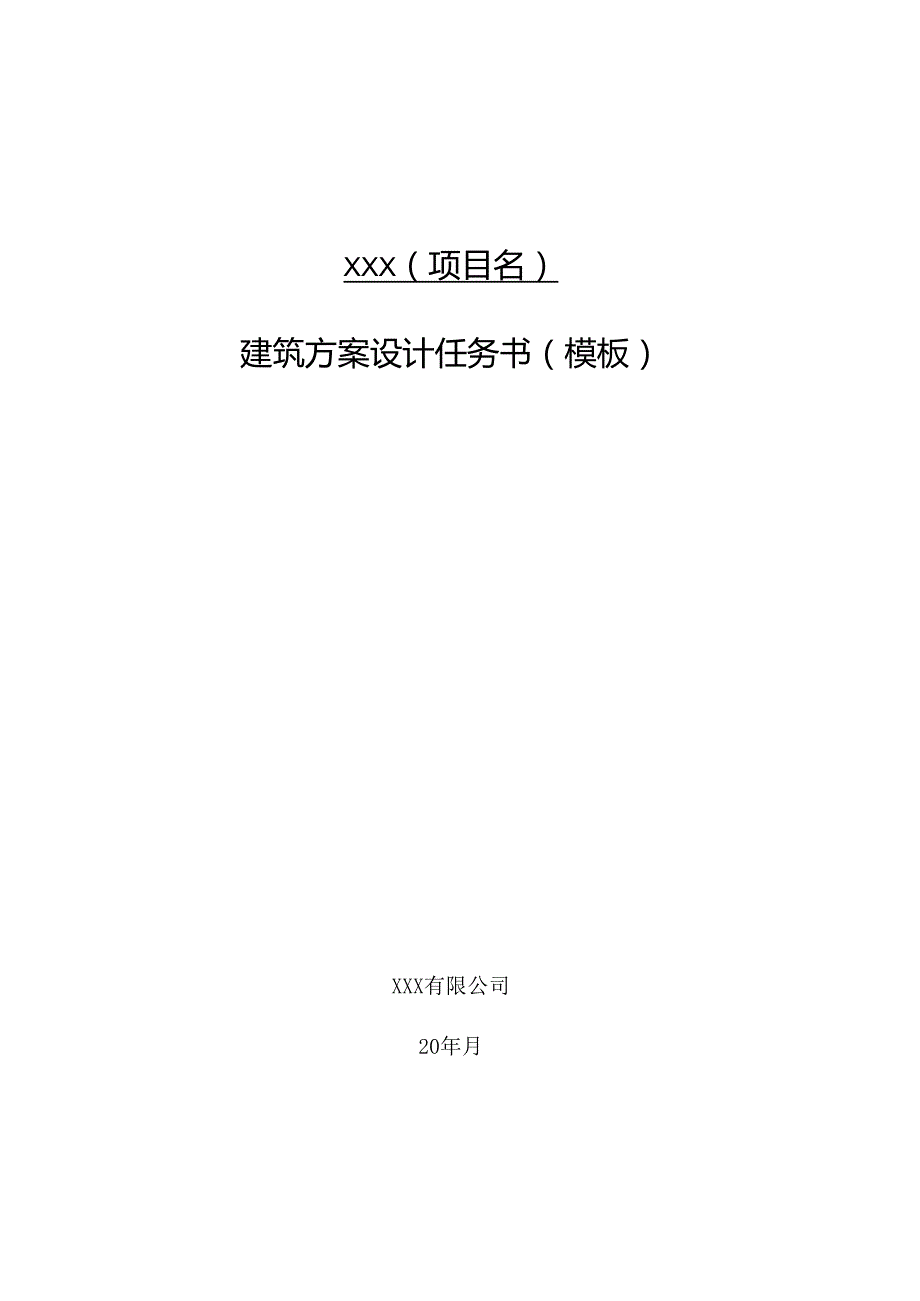 方案设计、概念、扩初、景观任务书模板.docx_第1页