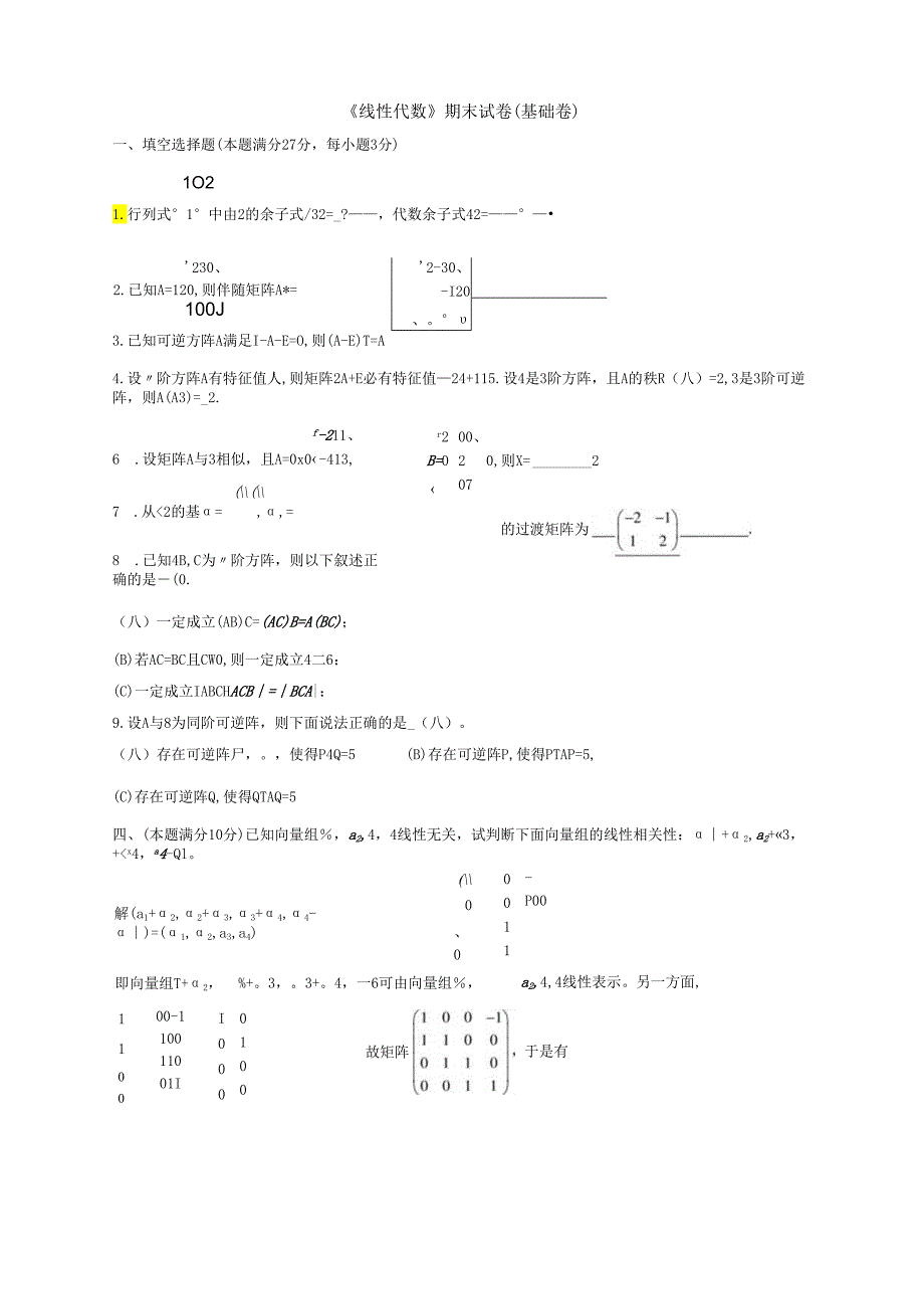 线代基础卷练习1 - 答案.docx_第1页