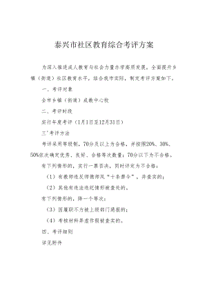 泰兴市社区教育综合考评方案.docx