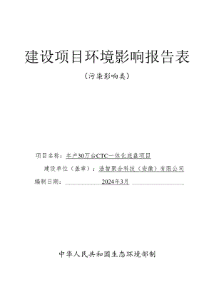 年产30万台CTC一体化底盘项目环境影响报告表.docx