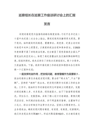 巡察组长在巡察工作座谈研讨会上的汇报发言.docx