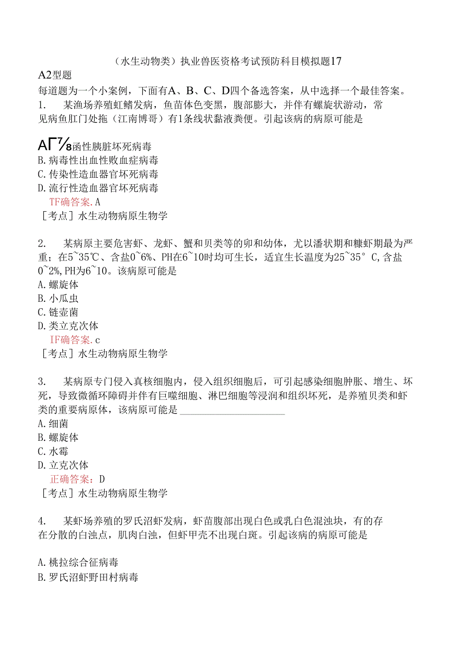 （水生动物类）执业兽医资格考试预防科目模拟题17.docx_第1页