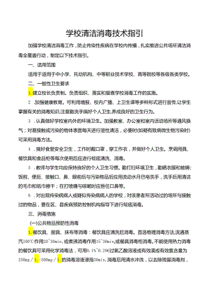 学校清洁消毒技术指引.docx