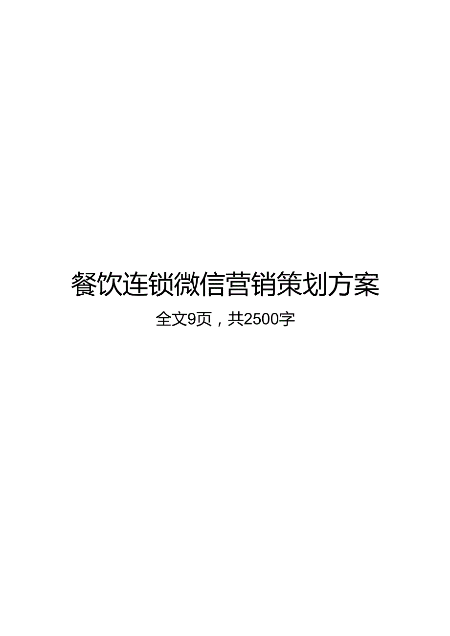 微信营销活动策划方案（精选5篇）.docx_第1页