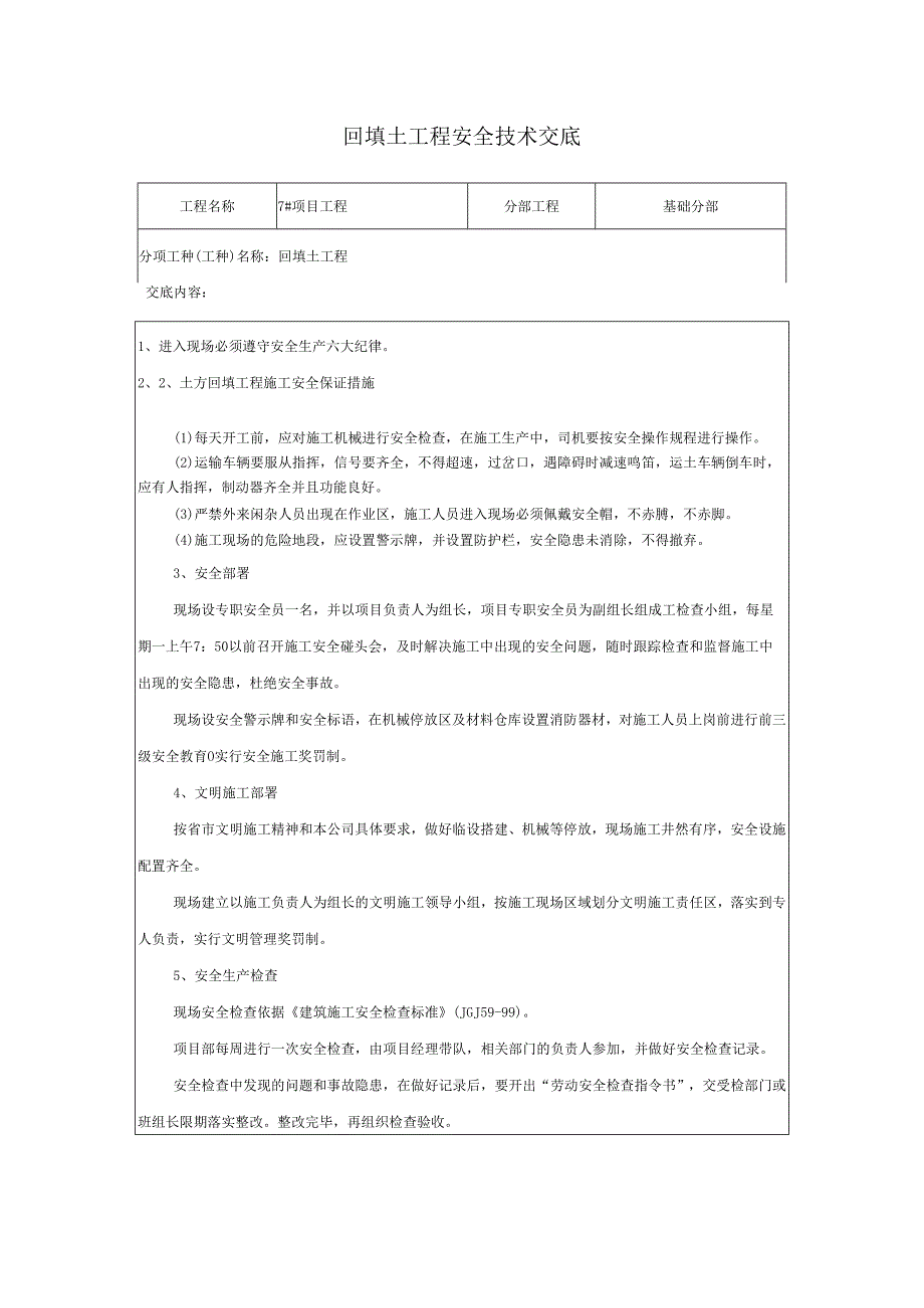 回填土工程安全技术交底样本.docx_第1页