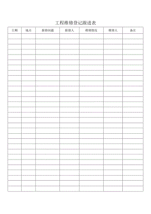 工程维修登记跟进表.docx