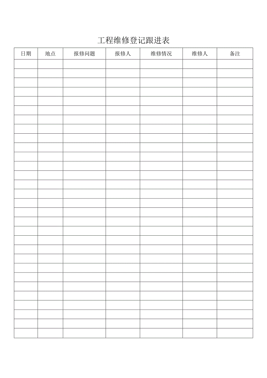 工程维修登记跟进表.docx_第1页