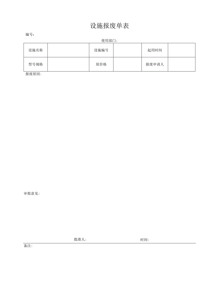 设施报废单表.docx_第1页