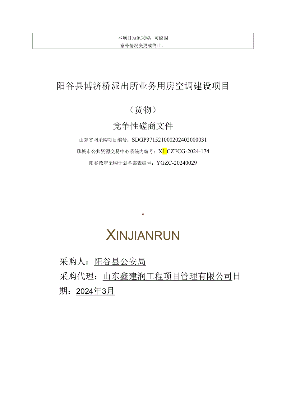 （货物）阳谷县博济桥派出所业务用房空调建设项目竞争性磋商文件.docx_第1页