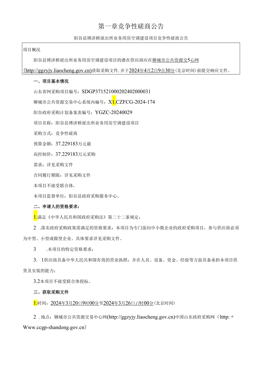 （货物）阳谷县博济桥派出所业务用房空调建设项目竞争性磋商文件.docx_第2页