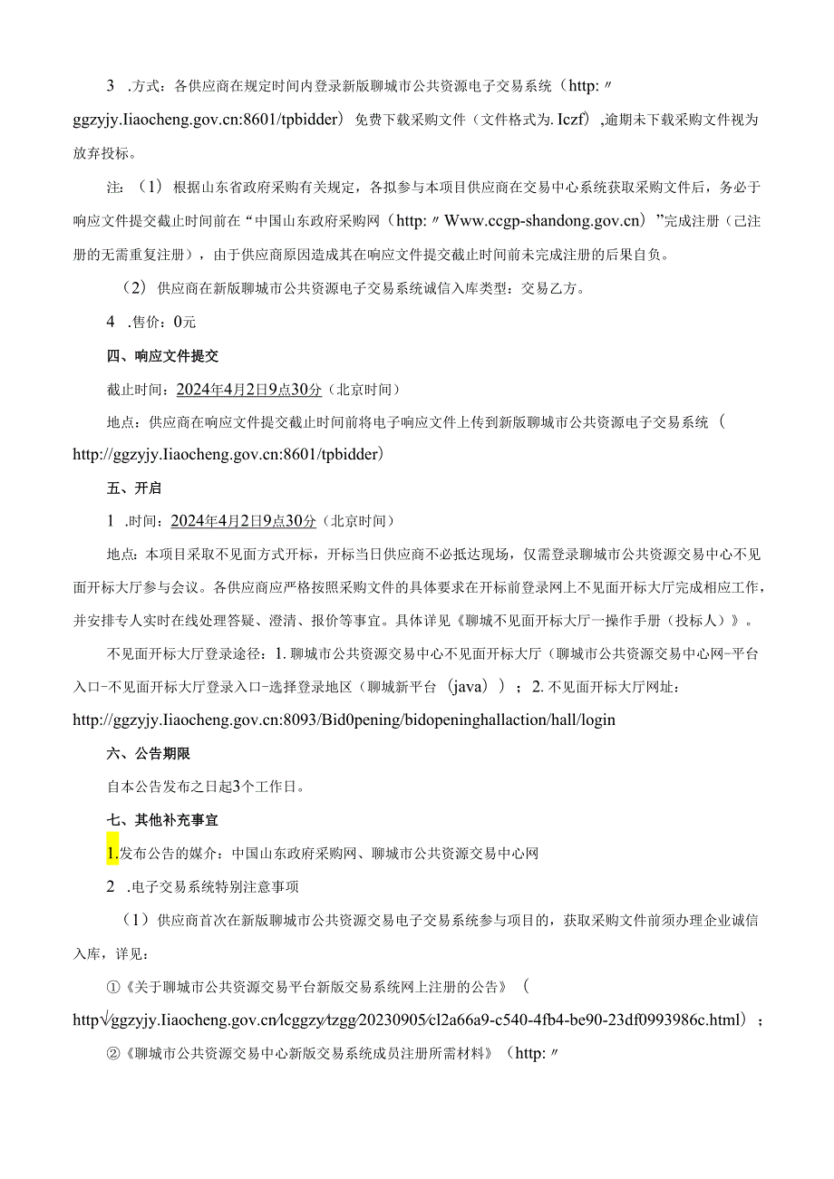 （货物）阳谷县博济桥派出所业务用房空调建设项目竞争性磋商文件.docx_第3页