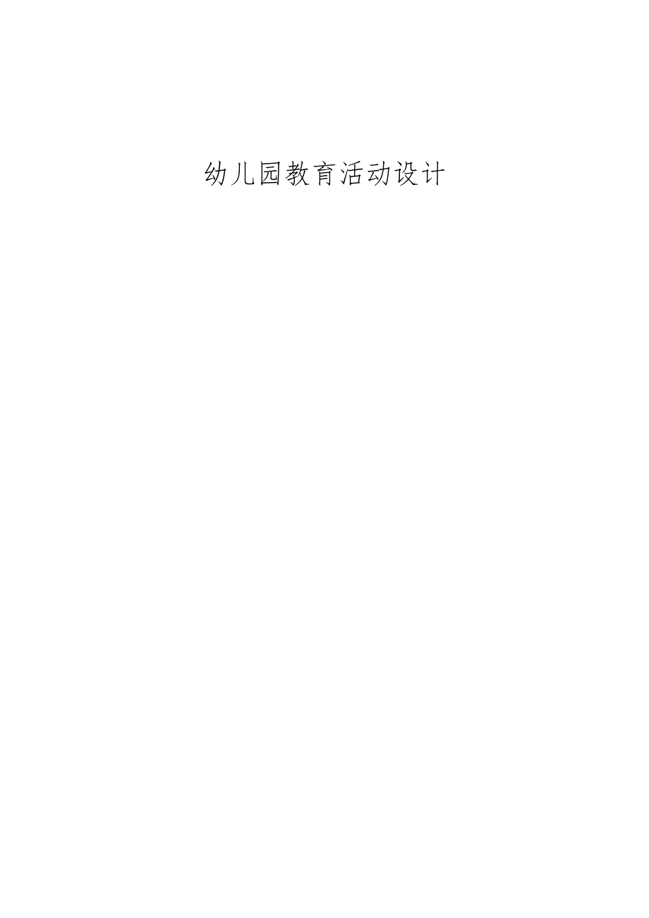 大班健康领域活动《热血投篮》教学设计.docx_第1页