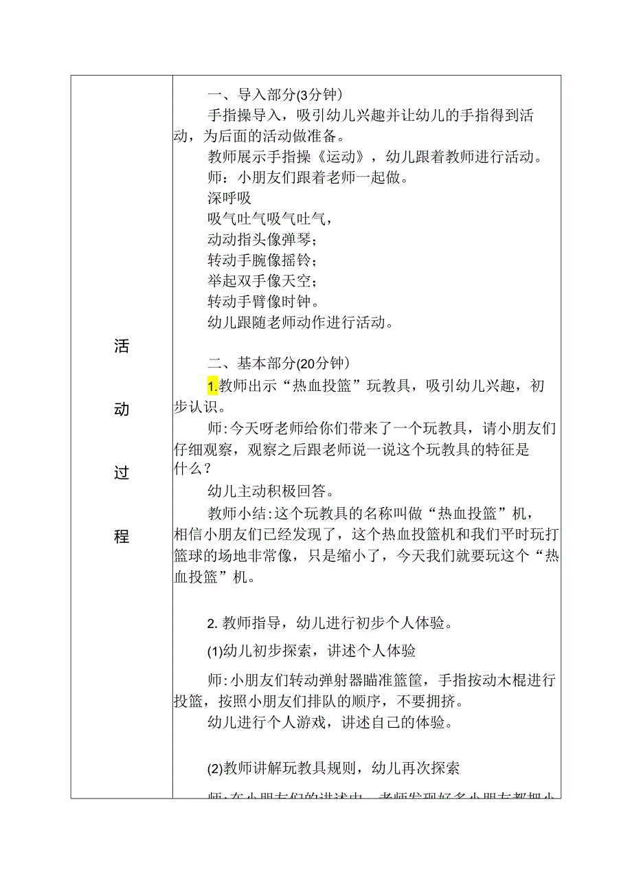 大班健康领域活动《热血投篮》教学设计.docx_第3页