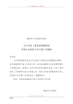 省肿瘤医院冬春火灾防控工作方案.docx