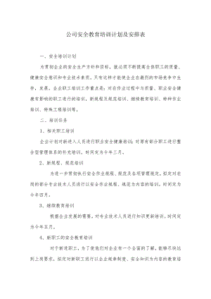 安全教育培训计划及安排表.docx