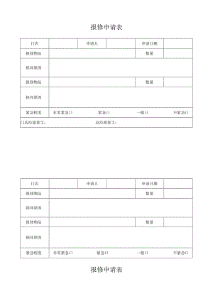 报修申请表（完整版）.docx