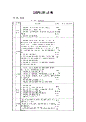 预制场建设验收表.docx