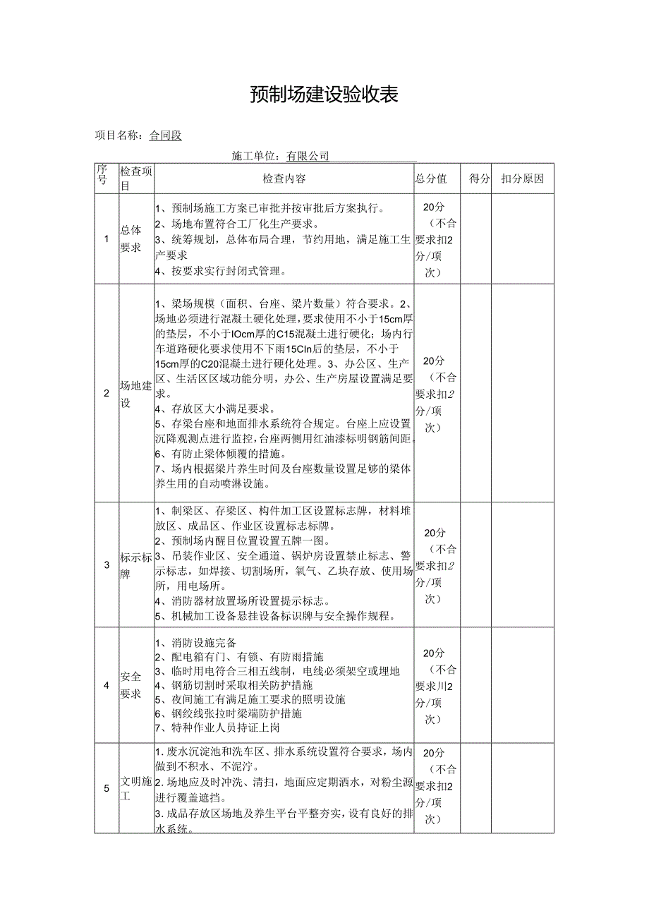 预制场建设验收表.docx_第1页