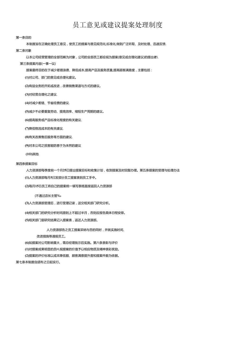 员工提案处理制度范文模板.docx_第2页