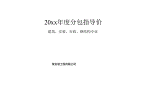 某安装工程有限公司2023年度分包指导价.docx