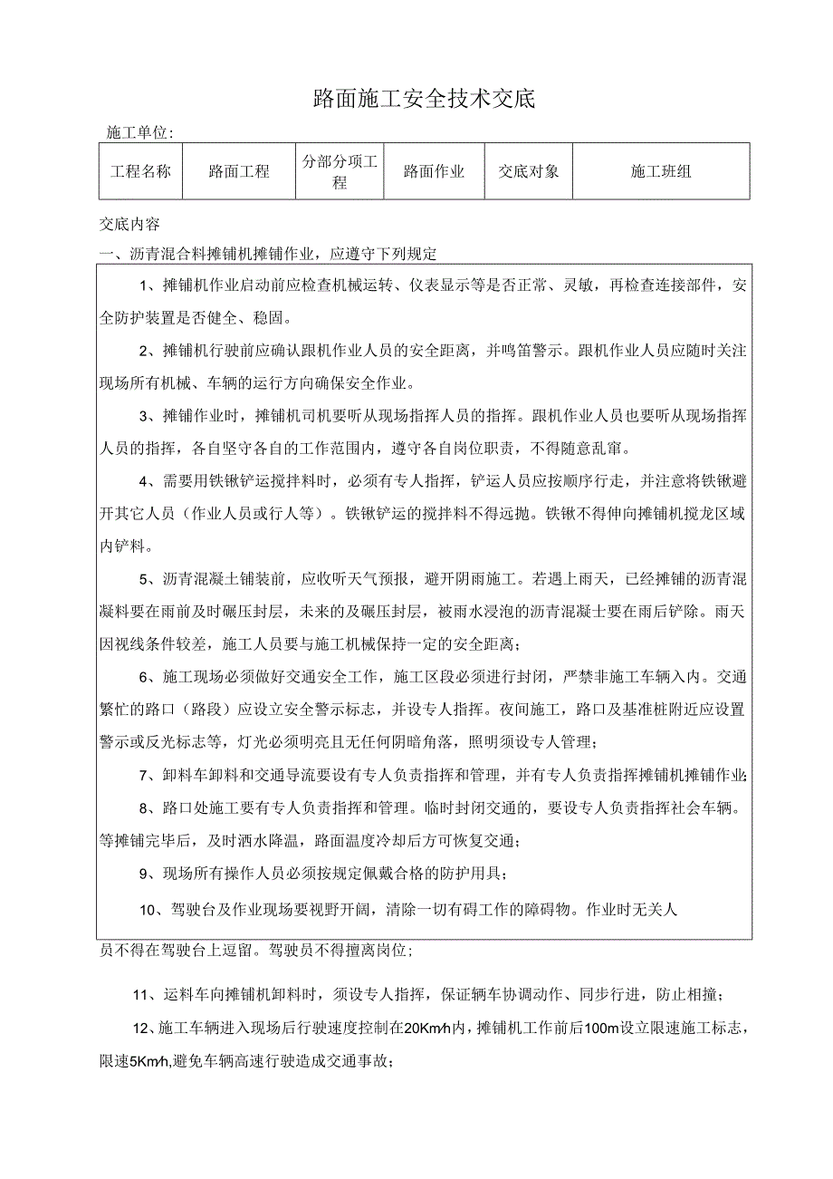 路面施工安全技术交底样本.docx_第1页