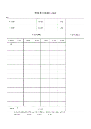 绝缘电阻测验记录表.docx